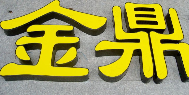 哈尔滨广告公司的现状与展望